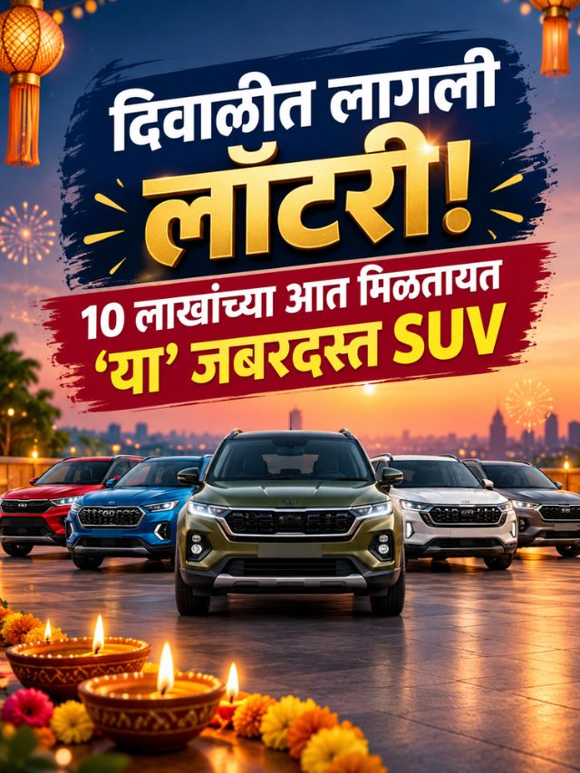 दिवाळीत लागली लॉटरी! 10 लाखांच्या आत मिळतायत ‘या’ 11 जबरदस्त SUV