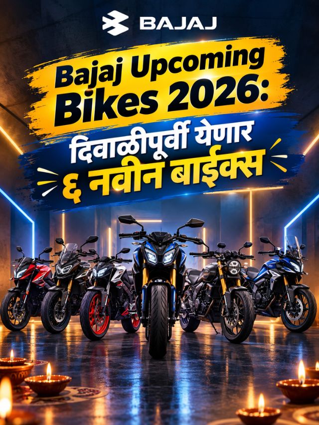 दिवाळीपूर्वी Bajajचा मोठा धमाका! येतायत ६ नवीन Bikes, पाहा कोणत्या?