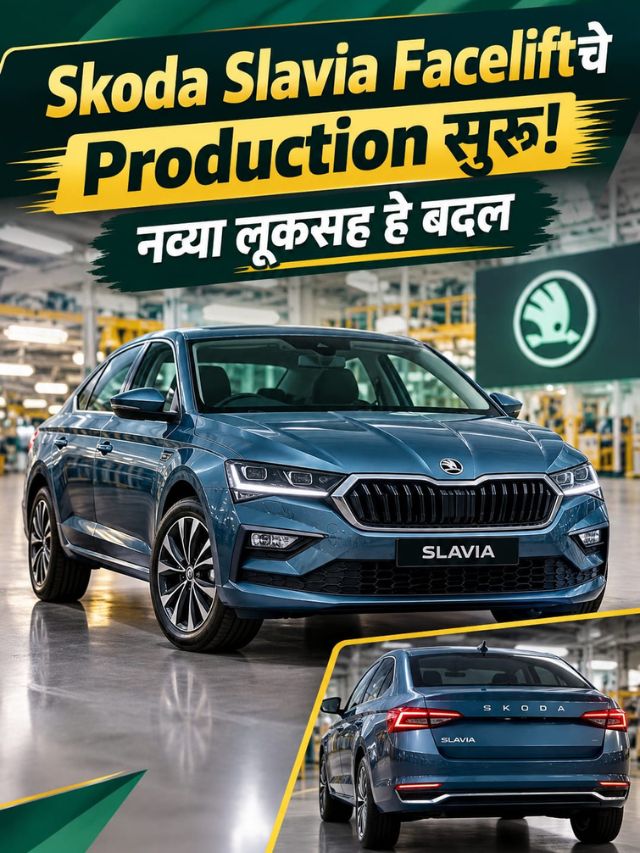Skoda Slavia Faceliftचे Production सुरू! नव्या लूकसह हे बदल