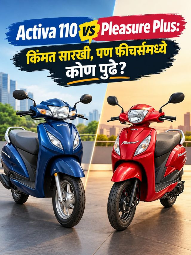 Activa 110 vs Pleasure Plus: किंमत सारखी, पण फीचर्समध्ये कोण पुढे?