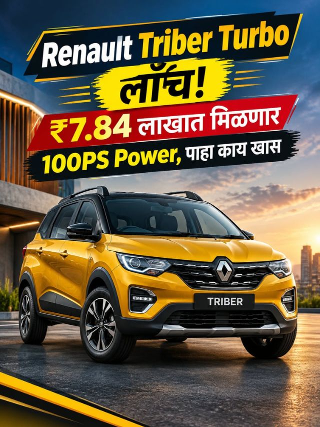 Renault Triber Turbo लॉन्च! ₹7.84 लाखात मिळणार 100PS Power, पाहा काय खास