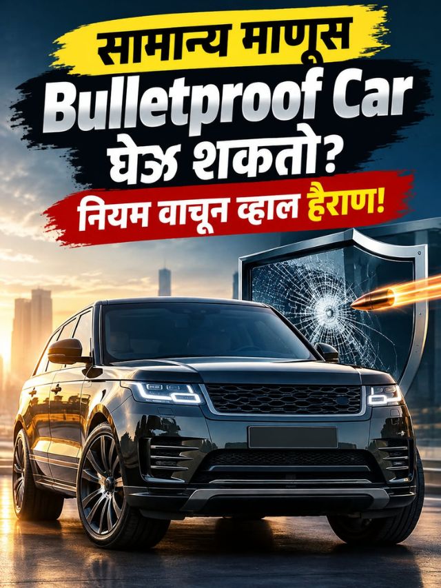 सामान्य माणूस Bulletproof Car घेऊ शकतो? नियम वाचून व्हाल हैराण!