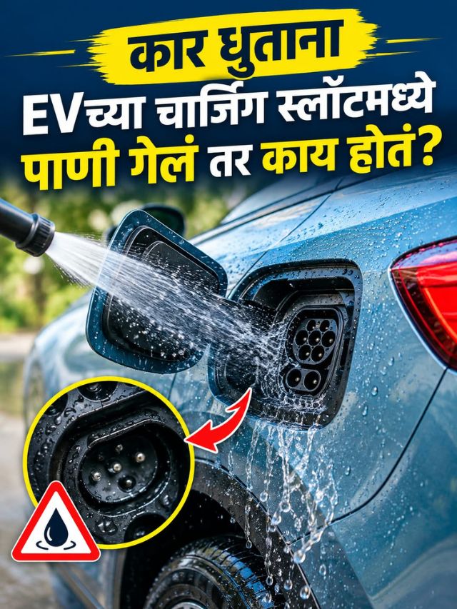 कार धुताना EVच्या चार्जिंग स्लॉटमध्ये पाणी गेलं तर काय होतं?