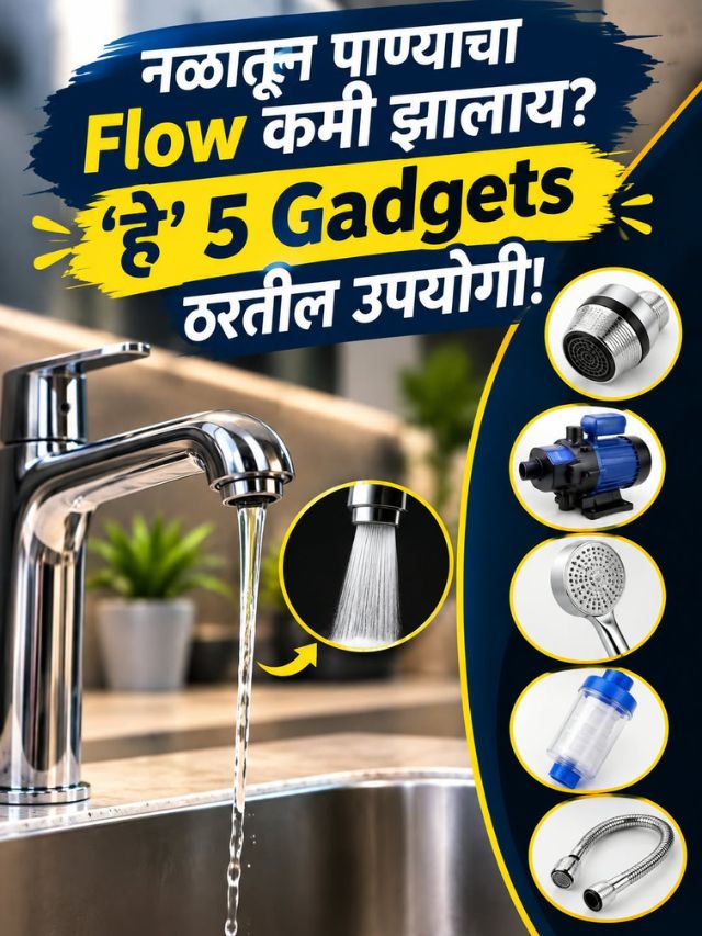 नळातून पाण्याचा Flow कमी झालाय? ‘हे’ 5 Gadgets ठरतील उपयोगी!