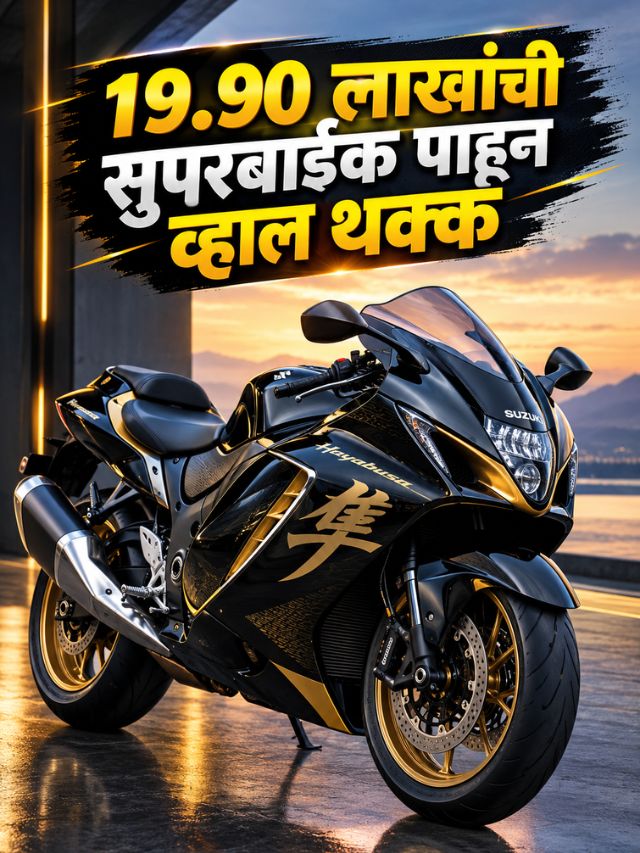 Hayabusa Special Edition लाँच! 19.90 लाखांची सुपरबाईक पाहून व्हाल थक्क