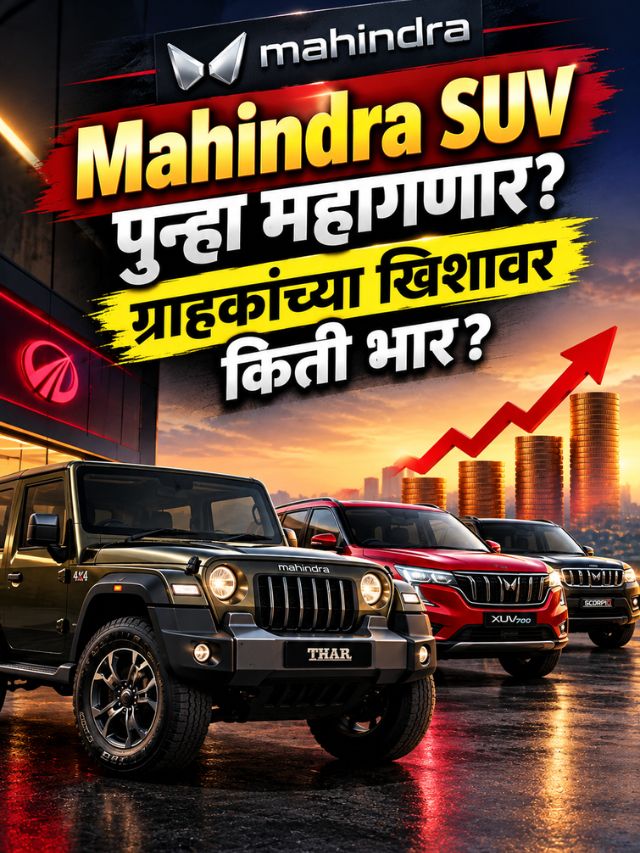Mahindra SUV महागणार? आधीच बुकिंग करणं ठरेल फायदेशीर?
