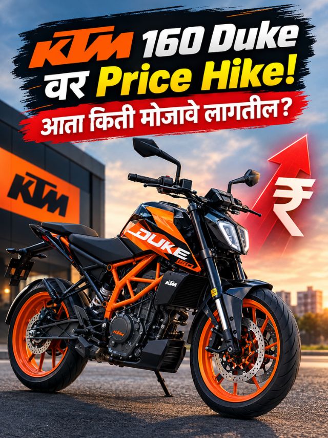 KTM 160 Duke महागली! नवी किंमत किती? आता मोजावे लागणार इतके रुपये