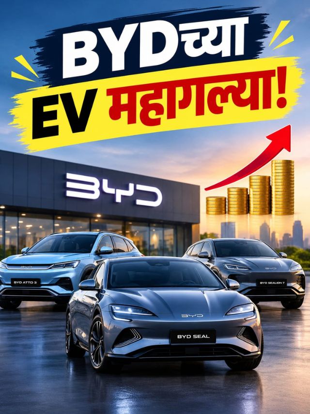 BYDच्या इलेक्ट्रिक कार महागल्या; ‘या’ मॉडेल्ससाठी मोजावे लागतील जास्त पैसे