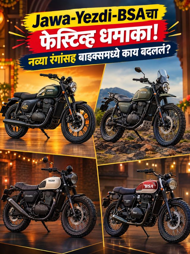 Jawa-Yezdi-BSAचा फेस्टिव्ह धमाका! नव्या रंगांसह बाइक्समध्ये काय बदललं?
