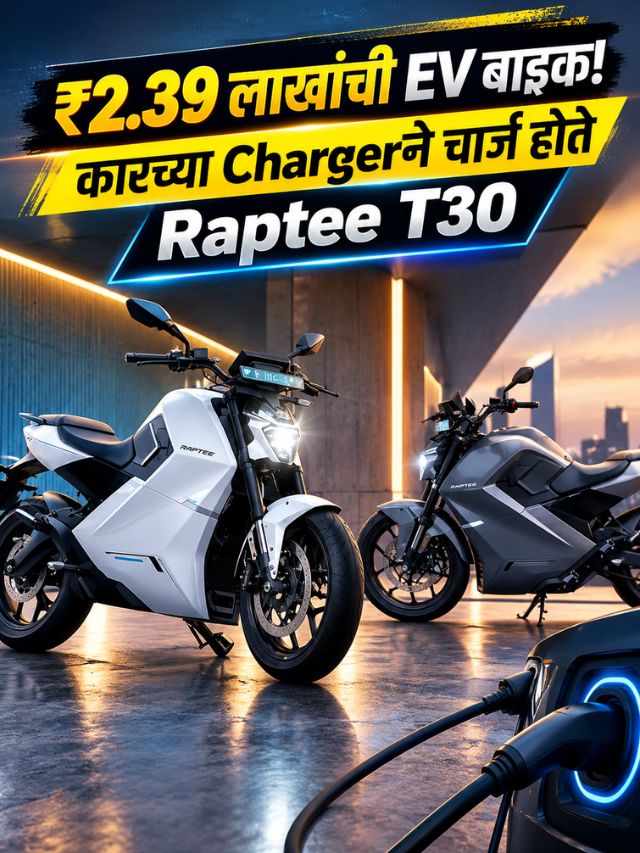₹2.39 लाखांची EV बाईक! कारच्या Chargerने चार्ज होते Raptee T30