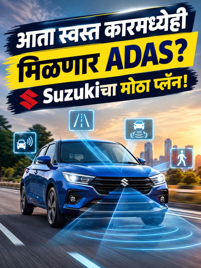 आता स्वस्त कारमध्येही मिळणार ADAS? Suzukiचा मोठा प्लॅन!