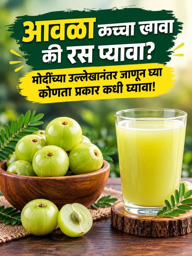 आवळा कच्चा खावा की रस प्यावा? मोदींच्या उल्लेखानंतर जाणून घ्या कोणता प्रकार कधी घ्यावा!