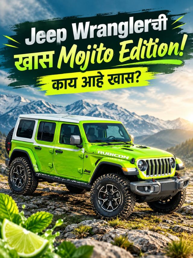 Jeep Wranglerची खास Mojito Edition! काय आहे खास?