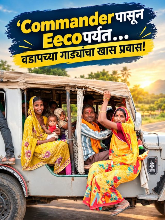 Commanderपासून Eecoपर्यंत… वडापच्या गाड्यांचा खास प्रवास!