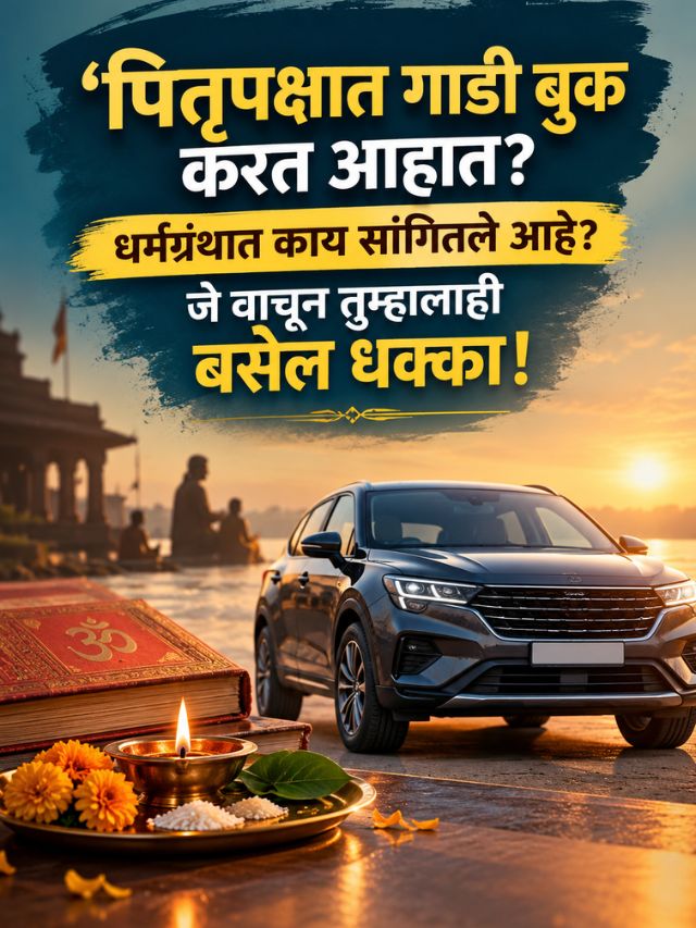 पितृपक्षात गाडी बुक करत आहात? धर्मग्रंथात काय सांगितले आहे? जे वाचून तुम्हालाही बसेल धक्का!