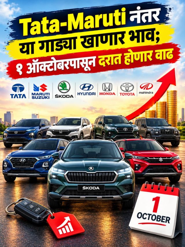 Tata-Maruti नंतर या गाड्या खाणार भाव; १ ऑक्टोबरपासून दरात होणार वाढ