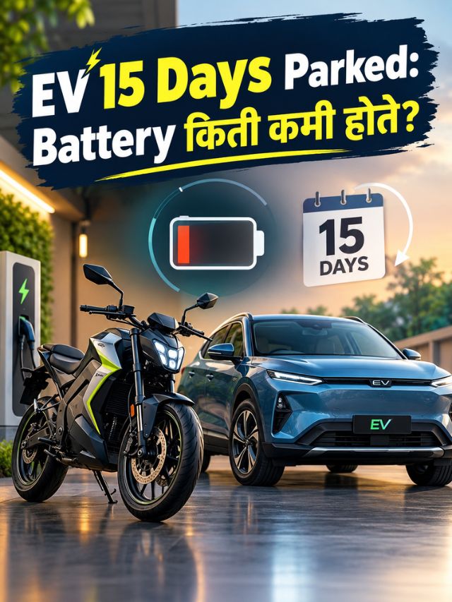 EV 15 दिवस उभी ठेवली तर Battery किती कमी होते?