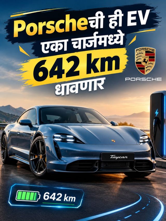 Porscheची Electric SUV भारतात! 642 km Range, किंमत ऐकून बसेल धक्का!