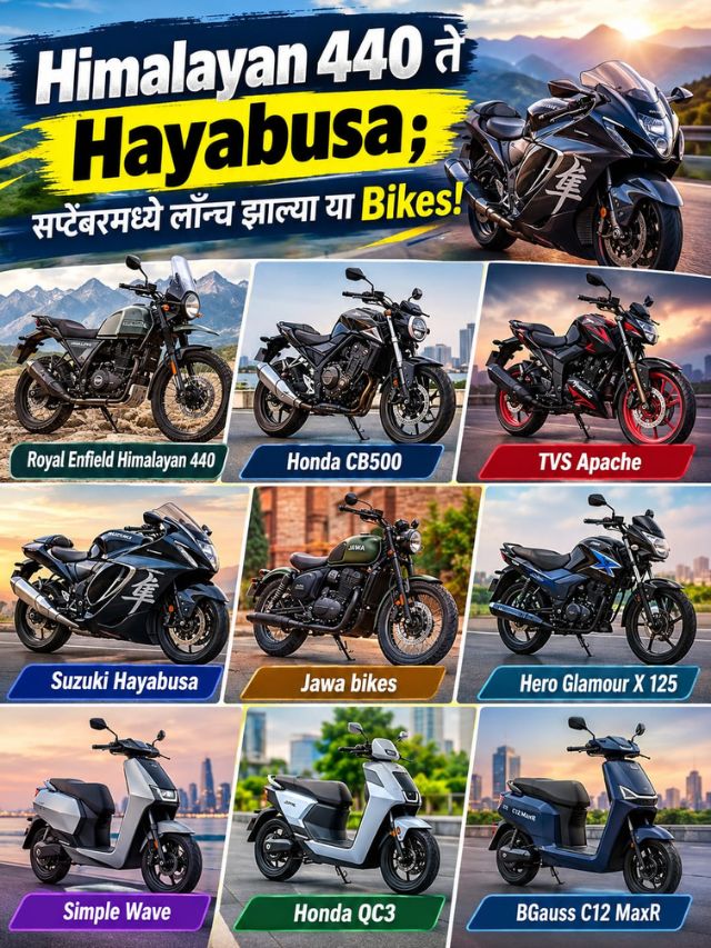 Himalayan 440 ते Hayabusa; सप्टेंबरमध्ये लॉन्च झाल्या या Bikes!
