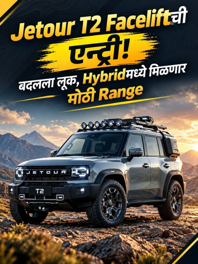 Jetour T2 Faceliftची एन्ट्री! बदलला लूक, Hybridमध्ये मिळणार मोठी Range