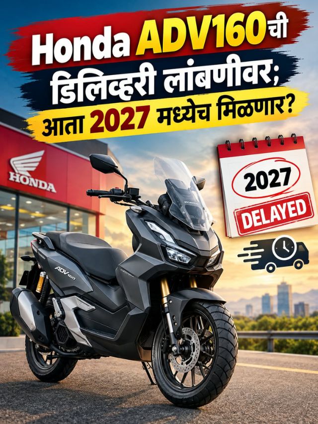 Honda ADV160ची डिलिव्हरी लांबणीवर; आता 2027 मध्येच मिळणार?