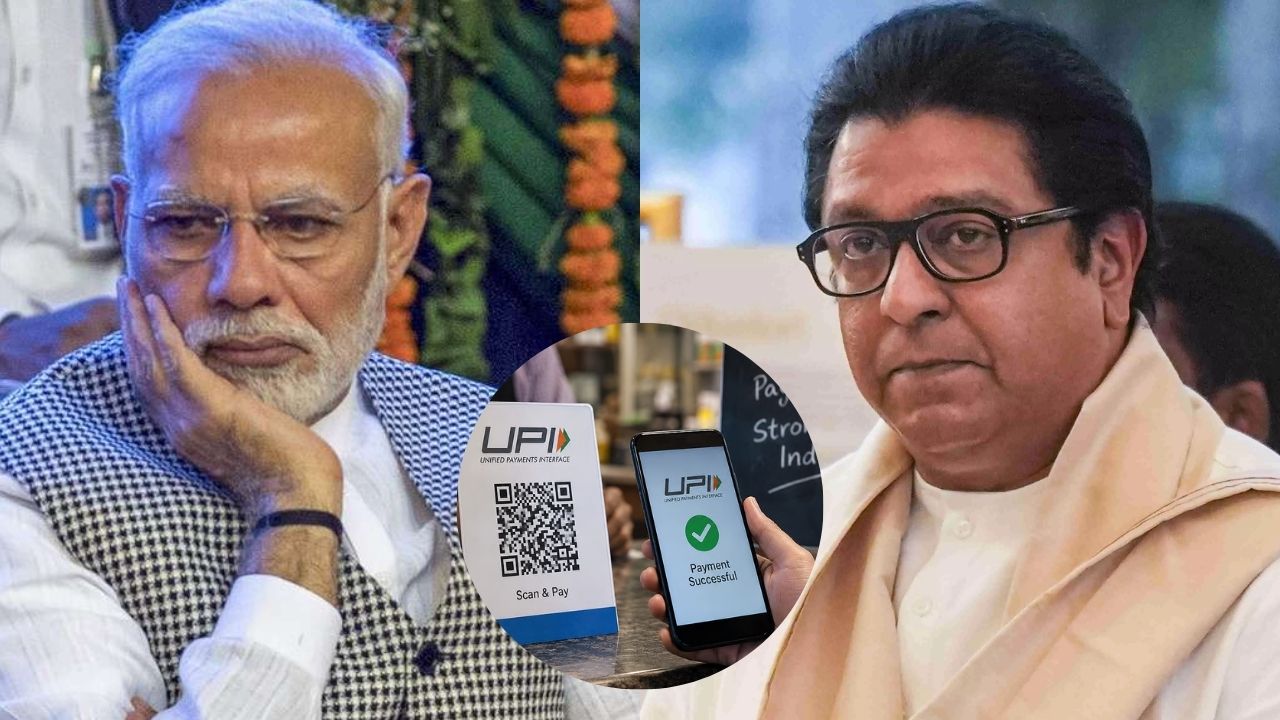 Raj Thackeray on UPI : युपीआय शुल्कावर राज ठाकरे संतापले; ‘डिजिटल सापळा’ म्हणत केंद्रावर केला घणाघात