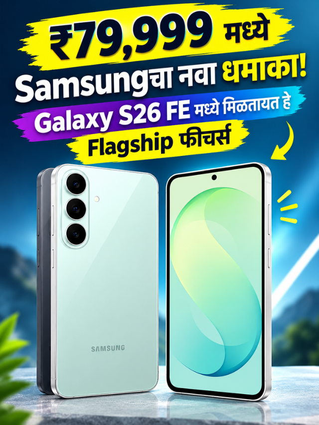 ₹79,999 मध्ये Samsungचा नवा धमाका! Galaxy S26 FE मध्ये मिळतायत हे Flagship फीचर्स