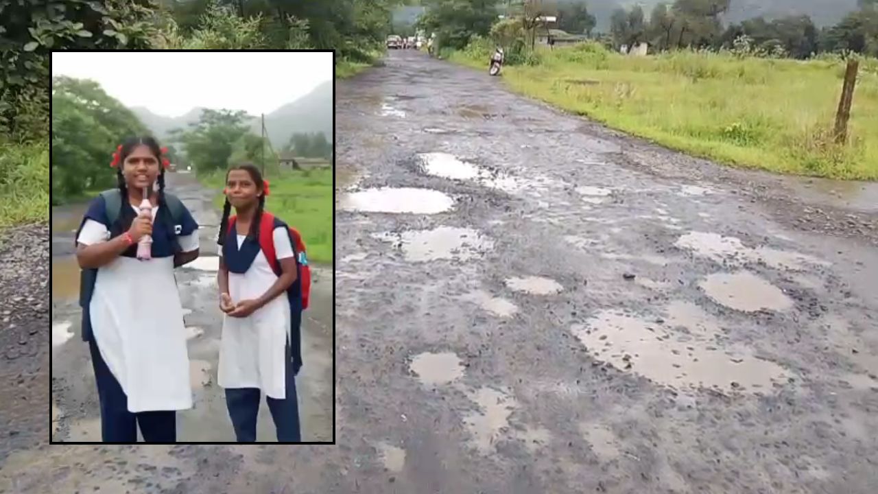 School Girls Video: तेच विद्यार्थी, तोच खड्डेमय रस्ता! खांडपे-कोंदिवडे रस्त्यावर पुन्हा खड्डे, ‘राजकारण्यांची आश्वासने कुठे गेली?’