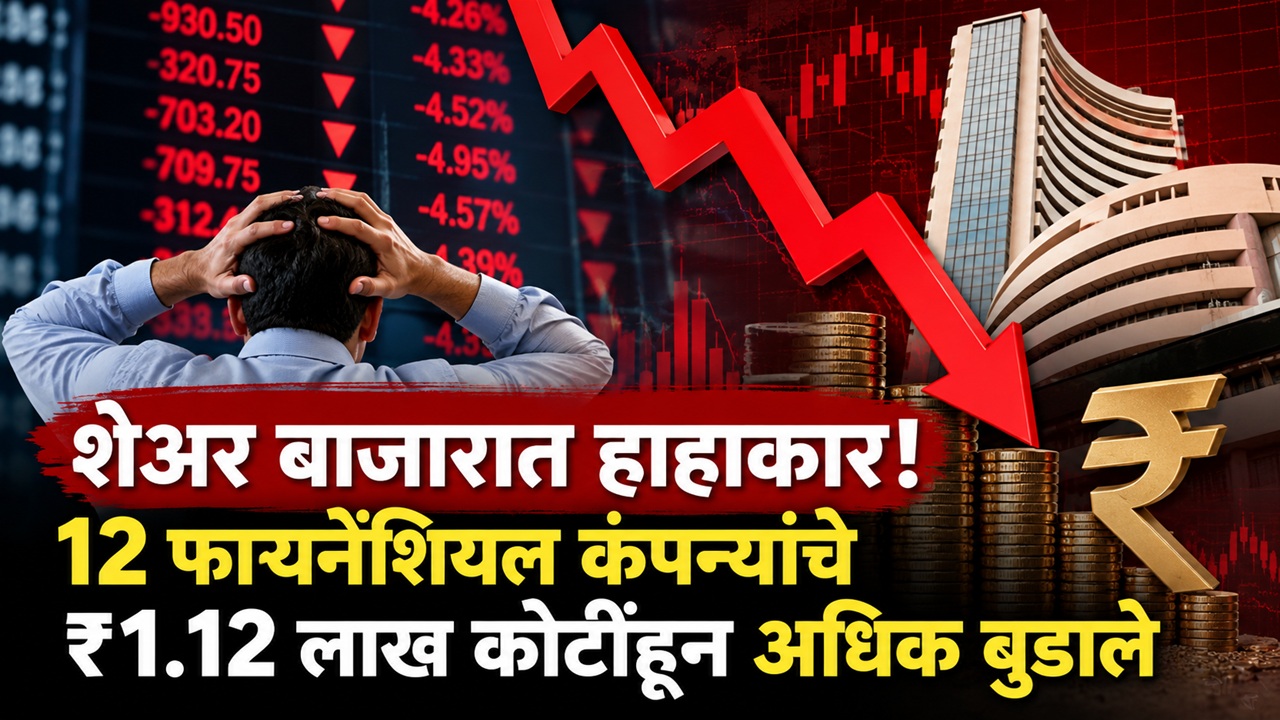 Stock Market Crash: गुंतवणूकदारांना मोठा झटका! 12 फायनान्शियल कंपन्यांच्या मार्केट कॅपमध्ये ₹1.12 लाख कोटींची घट