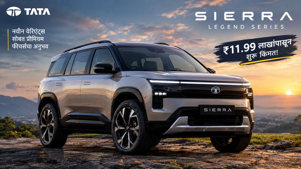 Tata Sierra Legend Series लाँच; ₹11.99 लाखांपासून किंमत, प्रीमियम फीचर्सचा भर