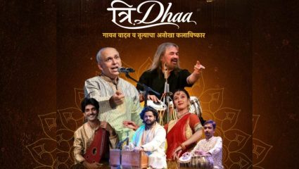 Tridha Concert: अहिल्यानगरमध्ये रंगणार ‘त्रिधा’ची विशेष मैफल; गायन, वादन अन् नृत्याचा अनोखा संगम
