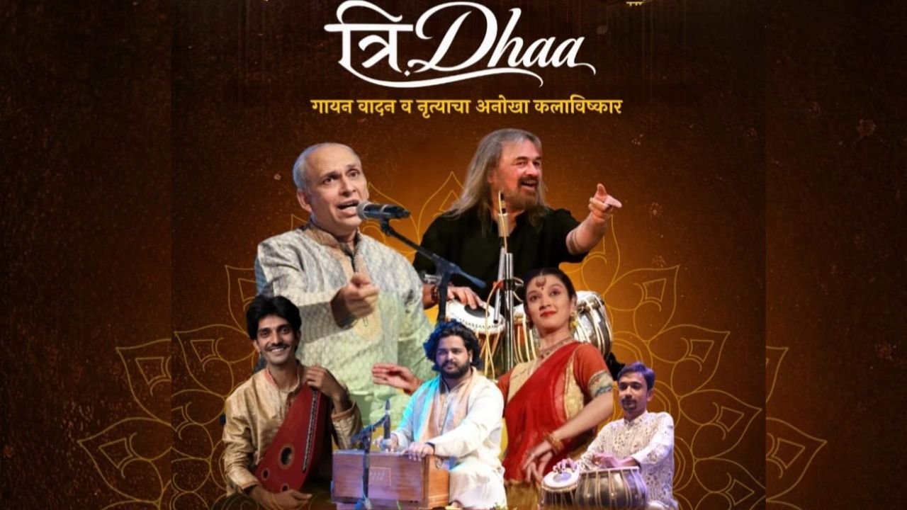 Tridha Concert: अहिल्यानगरमध्ये रंगणार ‘त्रिधा’ची विशेष मैफल; गायन, वादन अन् नृत्याचा अनोखा संगम