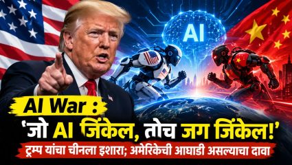 AI War : जो AI जिंकेल, तोच जग जिंकेल! ट्रम्प यांचा चीनला इशारा; अमेरिकेची आघाडी असल्याचा दावा