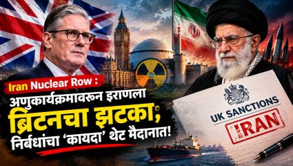 Iran Sanctions : इराणच्या अणुकार्यक्रमाला ब्रिटनचा ‘ब्रेक’; कठोर निर्बंधांचा कायदा जाहीर !