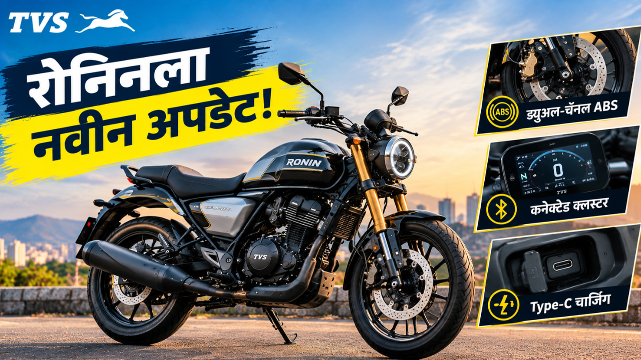 TVS Ronin मध्ये मोठे अपडेट! नवीन Base+ व्हेरिएंट लाँच; मिळाले खास सेफ्टी आणि टेक फीचर्स