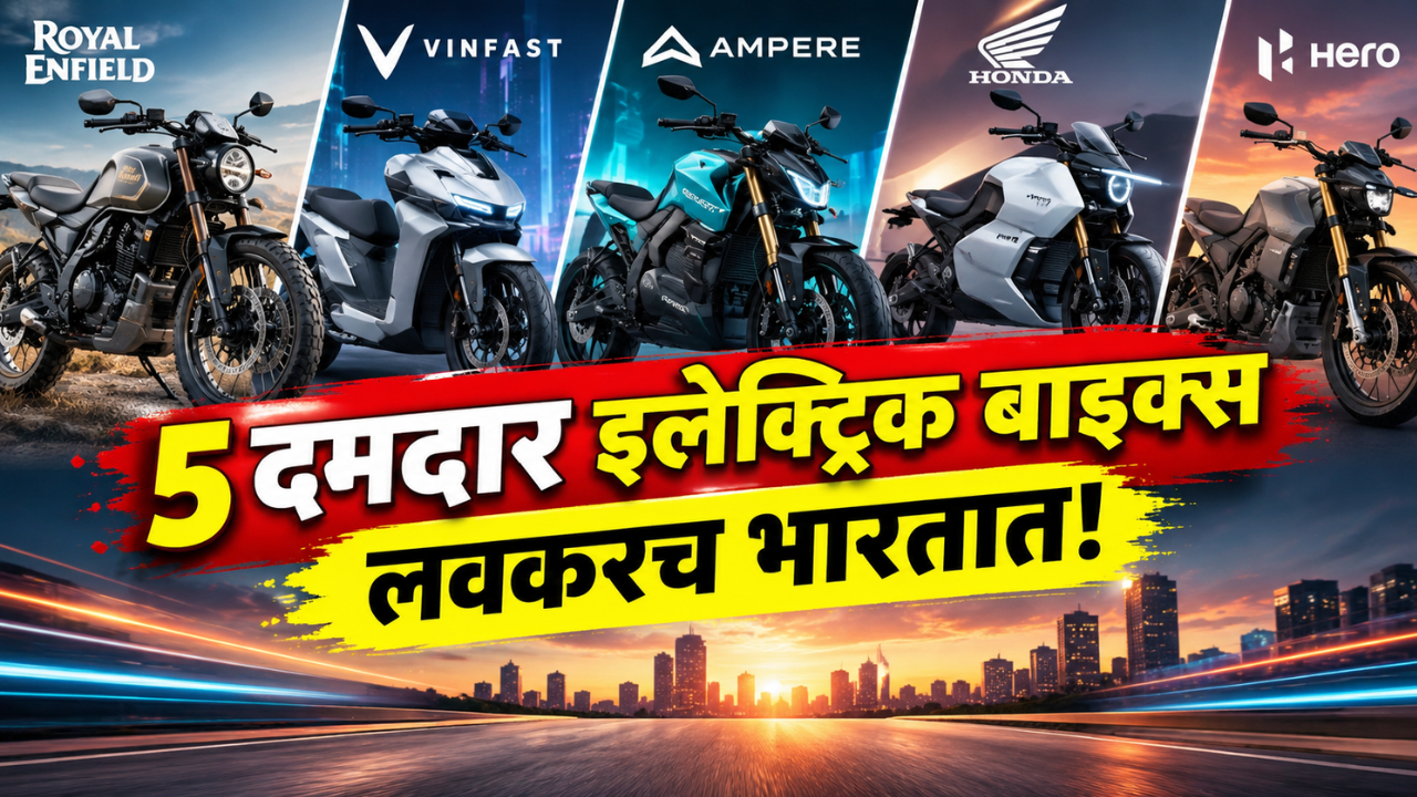 5 दमदार इलेक्ट्रिक बाइक्स येत्या वर्षभरात होणार भारतात लाँच! पाहा कोणती बाईक ठरेल तुमच्यासाठी योग्य