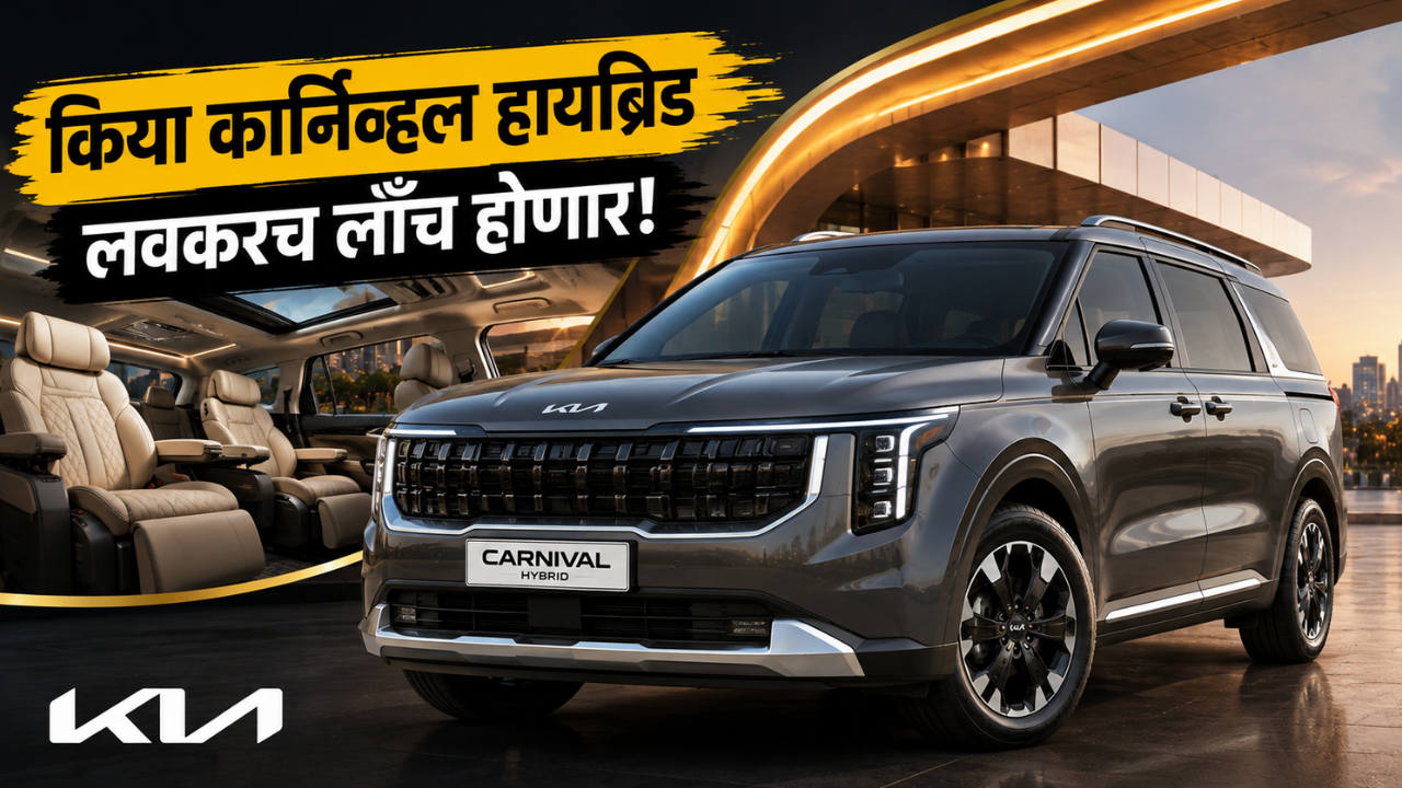 Kia Carnival Hybrid भारतात दाखल; दमदार इंजिन, प्रीमियम लिमोझिन लूक आणि हाय-टेक फीचर्ससह लवकरच लाँच होणार