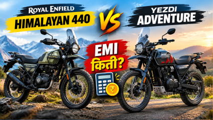 Royal Enfield Himalayan 440 vs Yezdi Adventure: महिन्याचा EMI किती? जाणून घ्या नेमका फरक आणि गणित