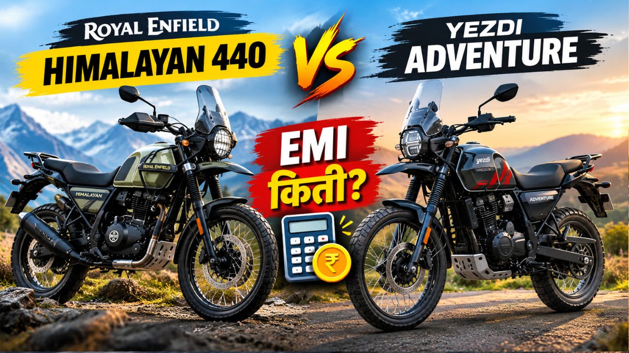 Royal Enfield Himalayan 440 vs Yezdi Adventure: महिन्याचा EMI किती? जाणून घ्या नेमका फरक आणि गणित
