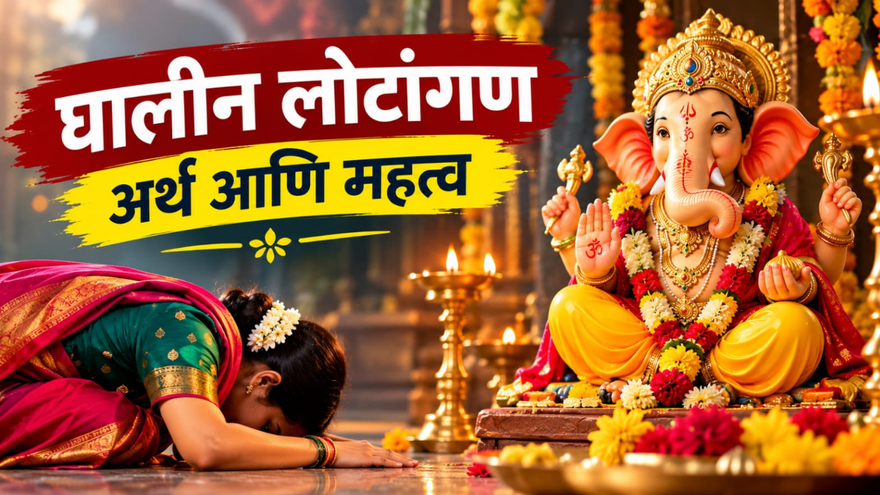 आरतीनंतर म्हणाल्या जाणाऱ्या ‘घालीन लोटांगन’चा अर्थ काय? काय आहे याचे महत्त्व? आणि का म्हटले जाते आरतीच्या शेवटी?