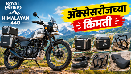 Himalayan 440 खरेदीचा विचार आहे? पाहा Royal Enfield च्या खास Accessories आणि किंमती