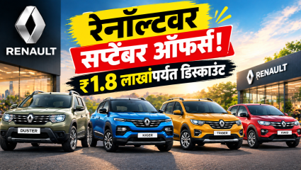 Renault September Cars Offers: रेनोल्टच्या कारवर पैशांची मोठी बचत! सप्टेंबर ऑफरमध्ये मिळणार ₹1.8 लाखांपर्यंत फायदा