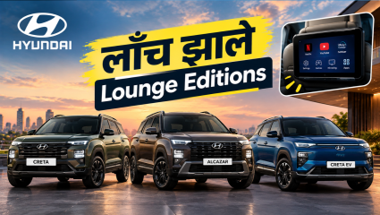 हुंडाई क्रेटा, अल्कझार आणि क्रेटा EV चे ‘Lounge Editions’ लाँच; किंमत ₹19.21 लाखांपासून सुरु