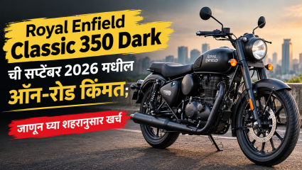 रॉयल एनफिल्ड Classic 350 Dark ची सप्टेंबर 2026 मधील ऑन-रोड किंमत; जाणून घ्या शहरानुसार खर्च