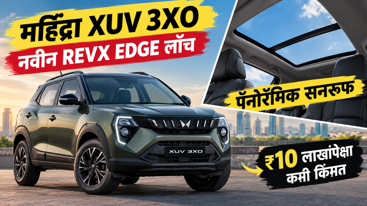 महिंद्रा XUV 3XO REVX EDGE लाँच; ₹10 लाखांपेक्षा कमी किमतीत मिळणार पॅनोरॅमिक सनरूफचा ऑप्शन