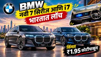 नवी BMW 7 Series आणि i7 भारतात लाँच! किंमत ₹1.95 कोटींपासून सुरु; पाहा या लक्झरी गाडीचे फीचर्स आणि इंटेरियर