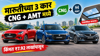 मारुती सुझुकीच्या Swift, Dzire आणि Baleno चे CNG AMT व्हेरिएंट लाँच; किंमत ₹7.92 लाखांपासून सुरु