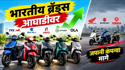 भारतीय कंपन्यांचा इलेक्ट्रिक स्कूटर मार्केटमध्ये दबदबा!  होंडा, सुझुकी, यामाहा अजूनही स्पर्धेत मागे