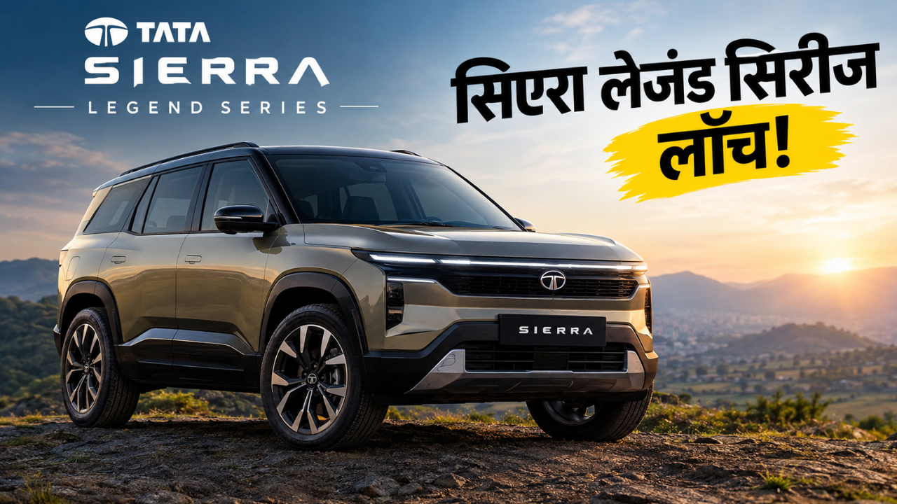 टाटा सिएरा Legend Series लाँच! किंमत ₹11.99 लाखांपासून; मिळणार प्रीमियम फीचर्स