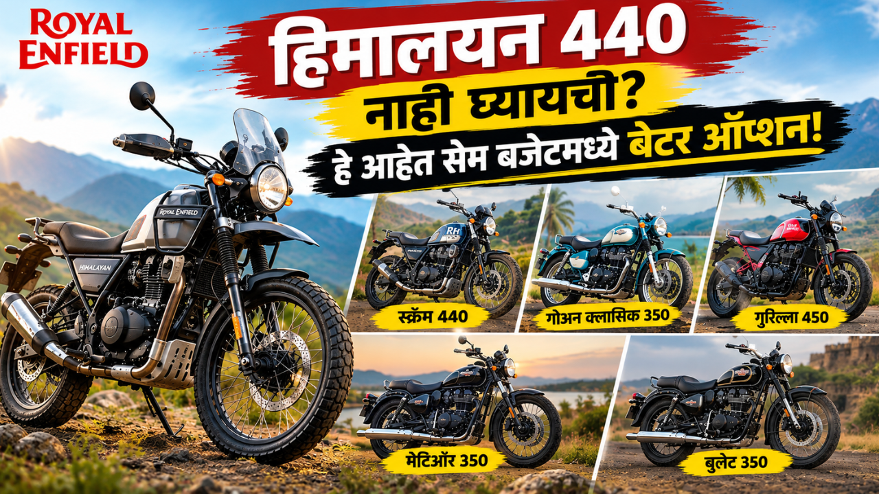 रॉयल एनफिल्ड हिमालयन 440 घ्यायची नाही? याच बजेटमध्ये या 5 बाइक्सही आहेत दमदार पर्याय
